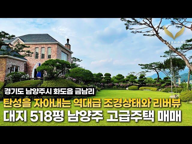 《희귀매물》 대지518평 역대급조경 북한강뷰가 탄성을 자아내는 남양주시 화도읍 고급주택 매매 korean luxury house tour 북한강변 단독 전원주택