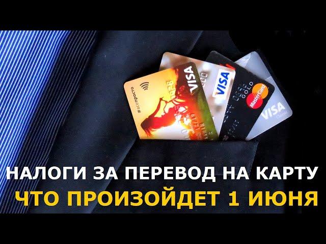 Налог за перевод на банковскую карту: когда его придется платить