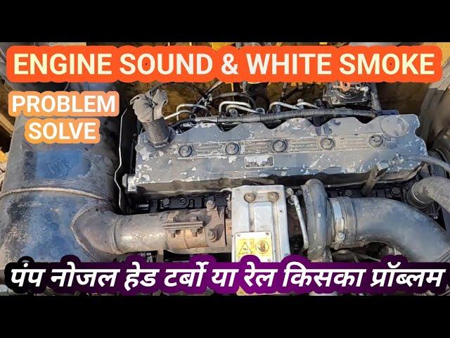 Engine Sound & White Smoke Problem Solve, इंजन की ध्वनि और सफेद धुएं की समस्या का समाधान, Mechanic