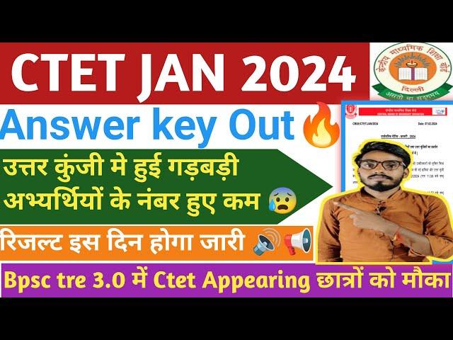 Ctet official answer key out Ctet answer key में बड़ी गड़बड़ी/ctet result date 2024/ctet result