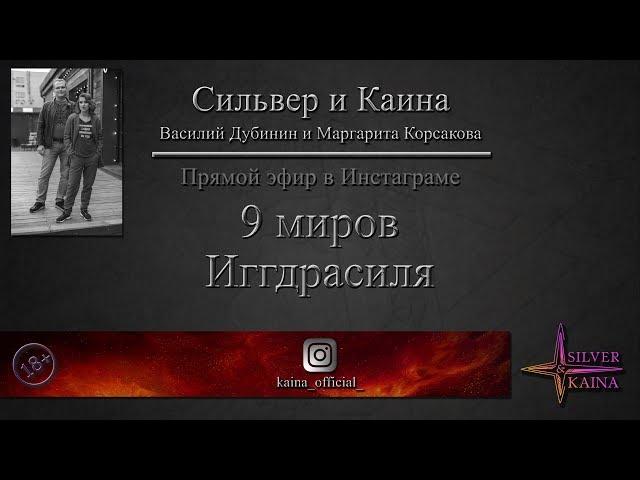 9 миров Иггдрасиля (эфир в Инстаграм)