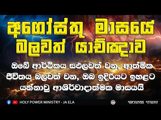 2024/8/1 ||  ඔබේ මෙම යාච්ඤාව ඇසුවොත්  ආර්ථික ප්‍රශ්න වලින්, ණය ප්‍රශ්න වලින් මේ මාසයේ ජය ඔබ‍ට ලැබේ.