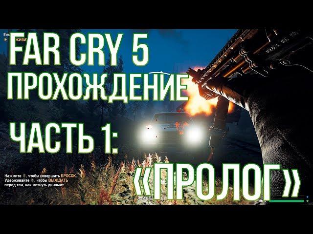 FAR CRY 5 ПРОХОЖДЕНИЕ БЕЗ КОММЕНТАРИЕВ - ЧАСТЬ 1: ПРОЛОГ