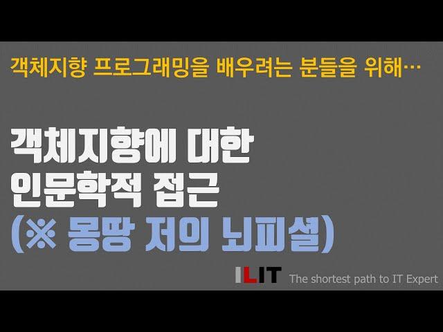 객체지향에 대한 인문학적 접근