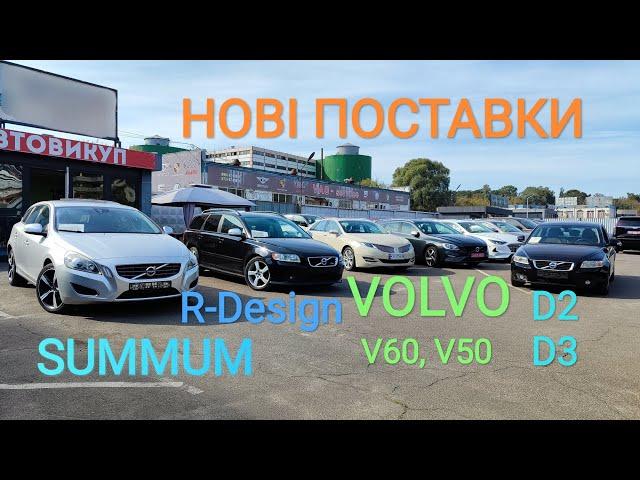 НОВІ ПОСТАВКИ, Volvo V60 V50, D2, D3, Київ 23.09.2024