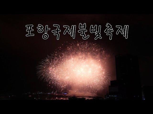 포항불꽃축제 포항국제불빛축제 20240601.