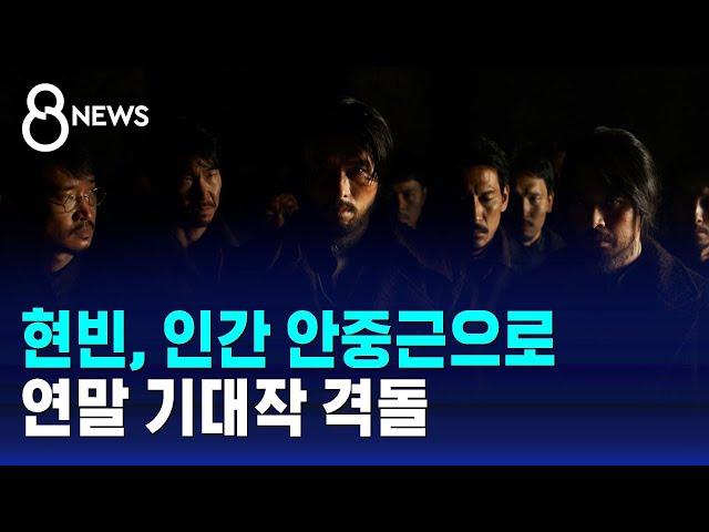 현빈, 인간 안중근으로…연말 기대작 격돌 / SBS 8뉴스