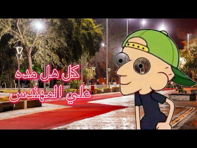 علي المهندس - كل هل مدة ( حصرياً ) | 2024 Ali Al Mohandes