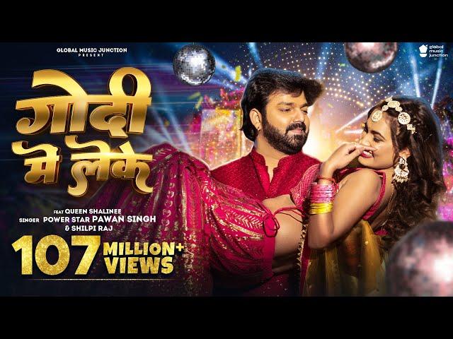 #Pawan Singh - गोदी मे लेके (Godi Me Leke) #Shilpi Raj | Queen Shalinee | Bhojpuri Song 2023 | GMJ