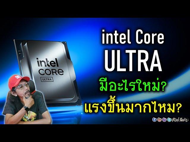 ข้อมูล Intel Core Ultra - Arrow Lake มีอะไรใหม่? แรงขึ้นมากไหม? น่าสนใจขนาดไหน?