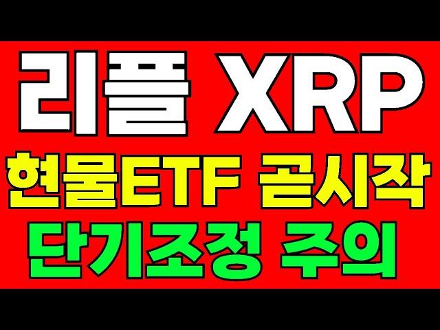 리플 XRP 캐나다 현물ETF거래 시작 SEC소송 탈중앙화실패 단기고점 및 반등구간   대박코인 비트코인투자 이더리움 비트코인