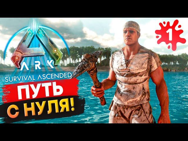 ПОЧЕМУ Я купил НОВЫЙ Арк??? Начало Соло-Выживания в Ark: Survival Ascended.