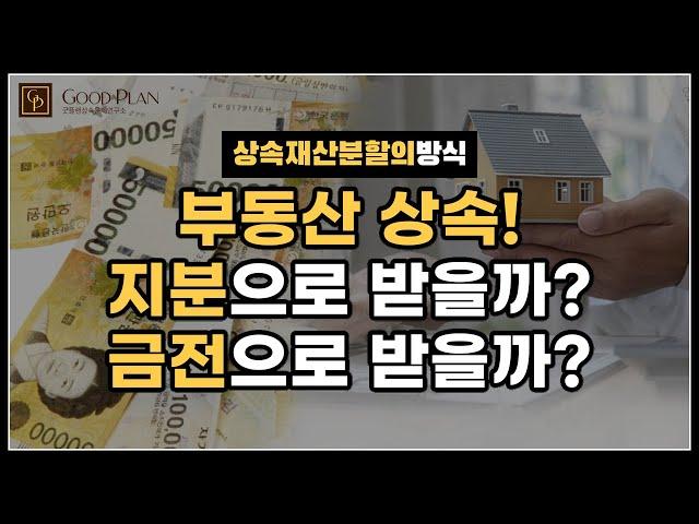 부동산 상속때 지분으로 받을까? 금전으로 받을까? 상속재산분할의 방식