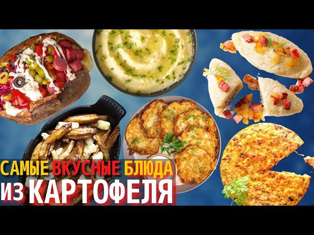 Топ 10 Самых Вкусных Блюд из Картофеля | Блюда из Картошки