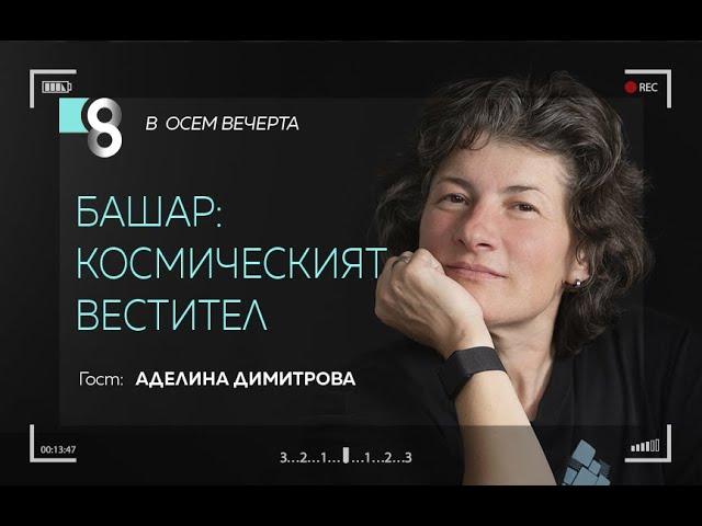 Башар: космическият вестител | с Аделина Димитрова