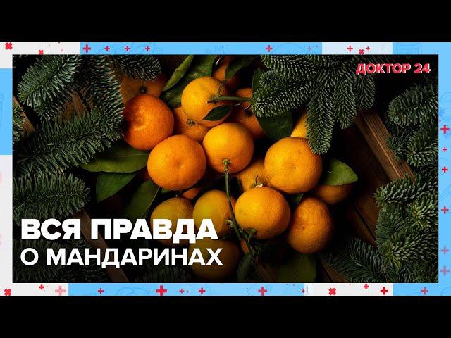 Вся правда о МАНДАРИНАХ | Доктор 24