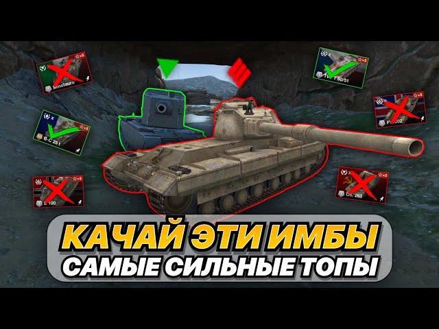 ТОП САМЫХ СИЛЬНЫХ ТАНКОВ 10 УРОВНЯ ИЗ ПТ, ТТ, СТ и ЛТ | КАЧАЙ ИХ, ПОКА НЕ ПОНЕРФИЛИ