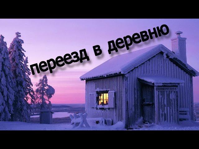 Почему я хочу жить в деревне?
