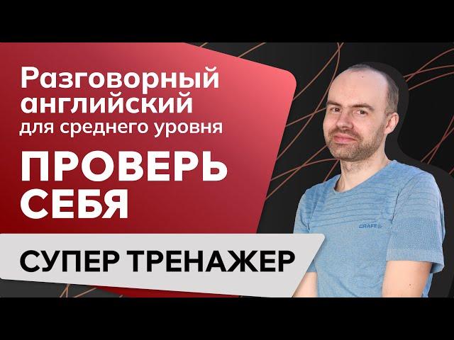 РАЗГОВОРНЫЙ АНГЛИЙСКИЙ ЯЗЫК. УРОКИ АНГЛИЙСКОГО ЯЗЫКА ДЛЯ СРЕДНЕГО УРОВНЯ