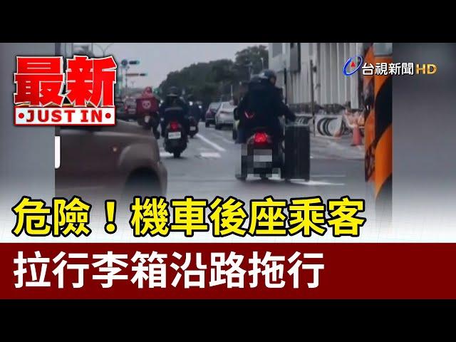 危險！ 機車後座乘客拉行李箱沿路拖行【最新快訊】