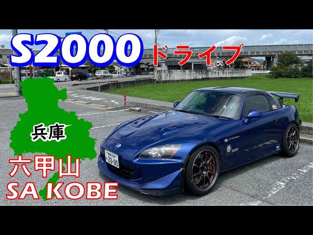 【S2000でドライブ】六甲山とスーパーオートバックスサンシャイン神戸