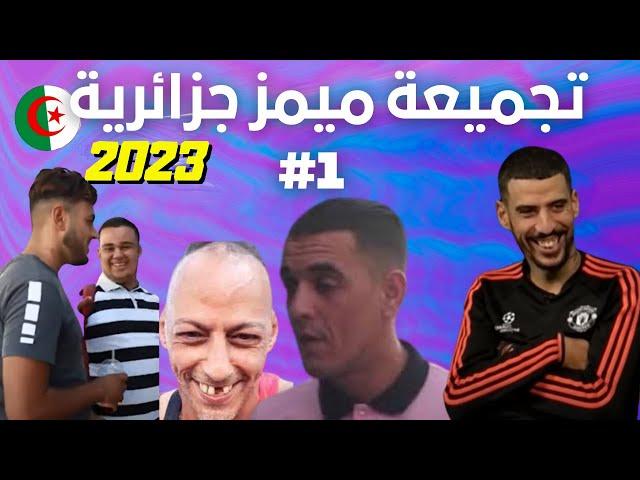 Memes Dz -  ميمز جزائري برعاية ديدين وقشيحة تشبع ضحك