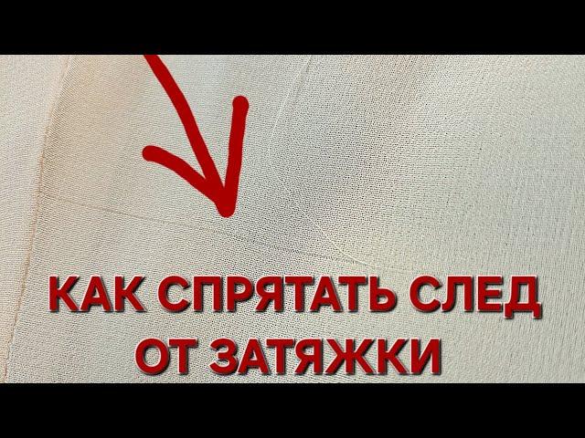 Как спрятать затяжку на ткани