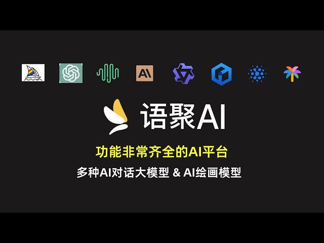 【语聚AI】一个接入了各种知名大模型的AI平台，AI对话、绘画、工具流它都有