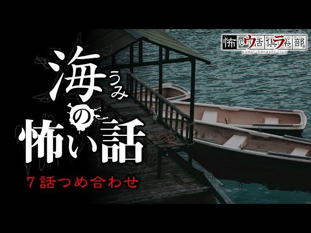 【怪談朗読】海の怖い話-7話つめ合わせ【奇々怪々】