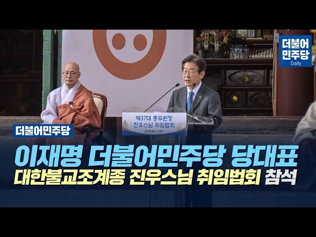 [Daily] 이재명 더불어민주당 당대표 대한불교조계종 제37대 총무원장 진우스님 취임법회 참석(2022.10.05)