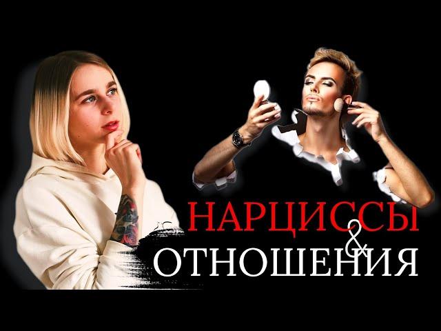 Абьюз, манипуляции, безжалостность: как выглядят отношения с нарциссами?