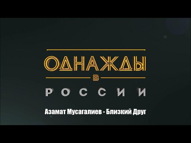 Азамат Мусагалиев - Близкий Друг