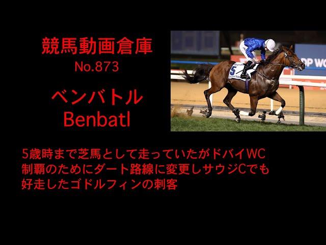 【競馬】ベンバトル　Benbatl【No 873】