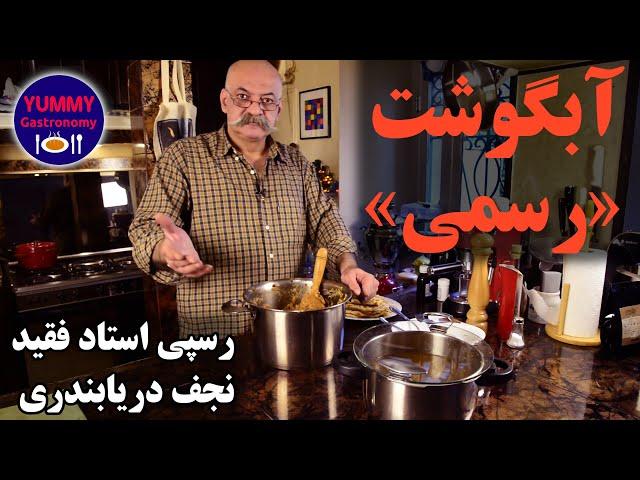 آبگوشت رسمی به روش آرام‌پخت: طبق دستور استاد فقید نجف دریا‌بندری