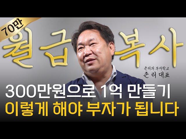 존 리 대표 ‖ 내 집 마련 없이 남들보다 먼저 부자 되는 방법 (풀버전) / 머니토리