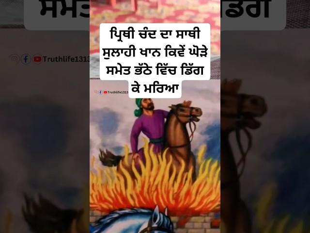 ਸੁਲਾਹੀ ਖਾਨ ਘੋੜੇ ਸਮੇਤ ਭੱਠੇ ਵਿੱਚ ਡਿੱਗ ਕੇ ਮਰਿਆ | guru arjan dev ji sakhi | sikh history #trendingshorts