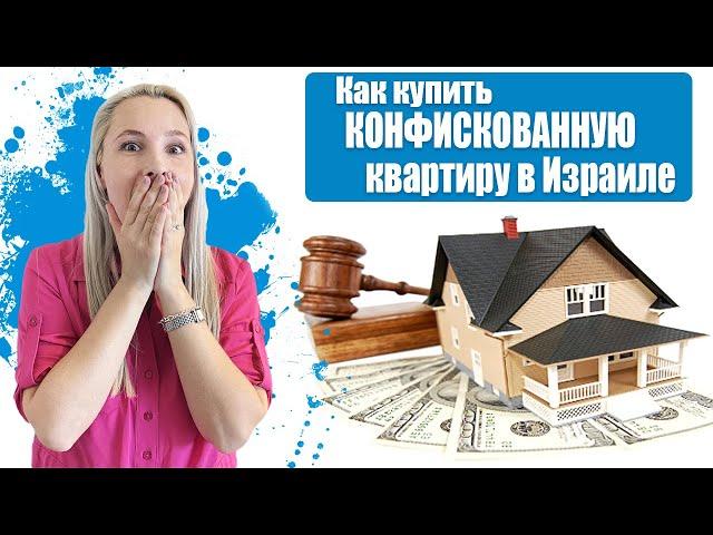 КУПИТЬ КОНФИСКОВАННУЮ НЕДВИЖИМОСТЬ В ИЗРАИЛЕ ЭТО ДЕШЕВО?
