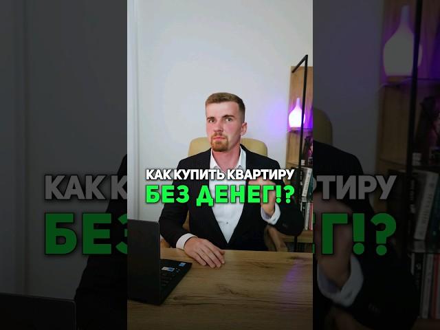 Как КУПИТЬ квартиру БЕЗ денег #недвижимость #ипотека #напетровке