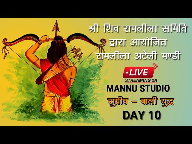 LIVE RAMLILA ATELI MANDI 2023 | DAY 10 | SUGRIV BALI YUDDH  | MANNU STUDIO ATELI MANDI