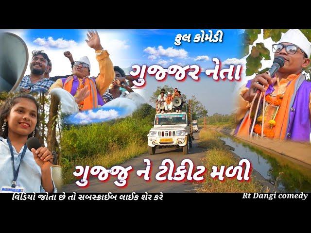 ગુજ્જર નેતા (ફુલ કોમેડી) GUJJAR NETA RT DANGI COMEDY