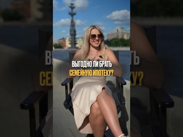 ВЫГОДНО ЛИ БРАТЬ СЕМЕЙНУЮ ИПОТЕКУ? Напиши мне, чтобы получить консультацию по подбору недвижимости