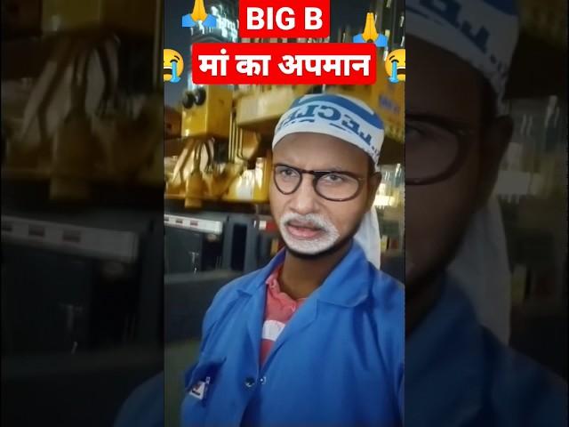 # shorts # मां का अपमान # BIG B # Bachhan g # Amitabh g # Intertenment # hilight# comedy # video