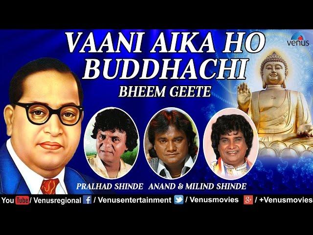 Vaani Aika Ho Buddhachi | Pralhad, Anand & Milind Shinde | Best Bheem Geete - Audio Jukebox