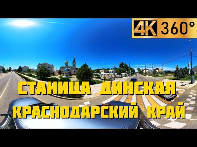 Станица Динская | Панорамный 360° видео обзор | Станицы и города Краснодарского края