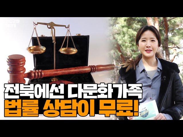 [목서윤의 다정다감한 이야기] 전라북도 다문화 가족과 이주민에게는 법률상담이 무료️│변호사│외국인