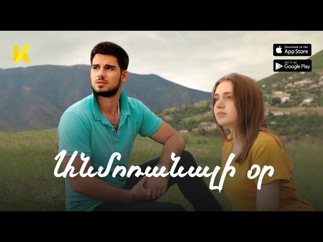 «Անմոռանալի օր» ֆիլմը օնլայն / "Anmoranali or" haykakan film online | 2018 | Kinodaran