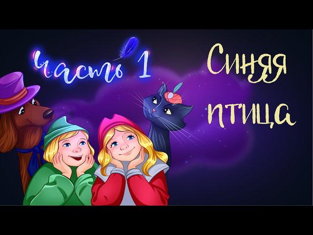 Сказка Мориса Метерлинка "Синяя птица" часть 1 | Аудиосказки для детей