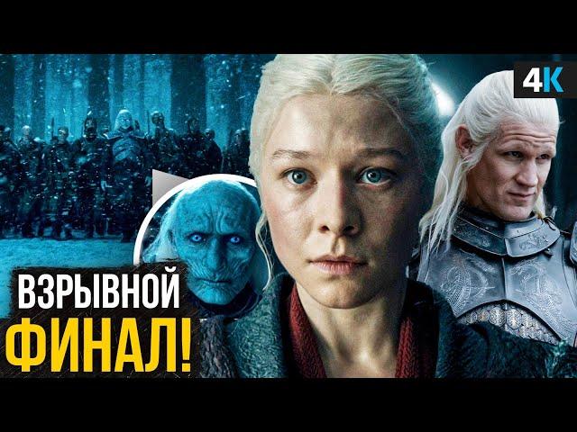 Дом Дракона - Разбор 8 серии. Эпичный финал и взрывное камео!