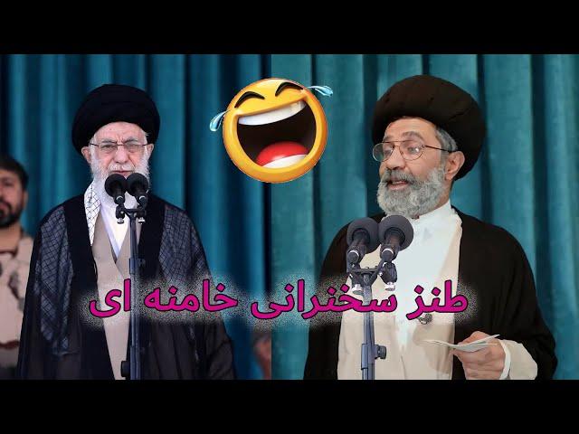 طنز سخنرانی خامنه ای #comedy #iran #ایران