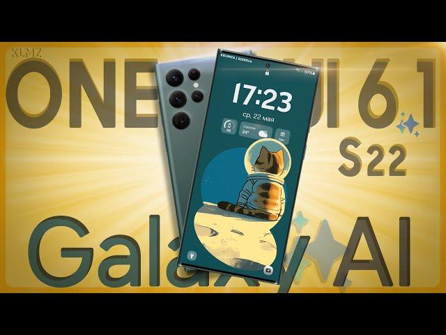  ОБЗОР SAMSUNG One UI 6.1 с Galaxy AI | S22 S22+ S22 Ultra